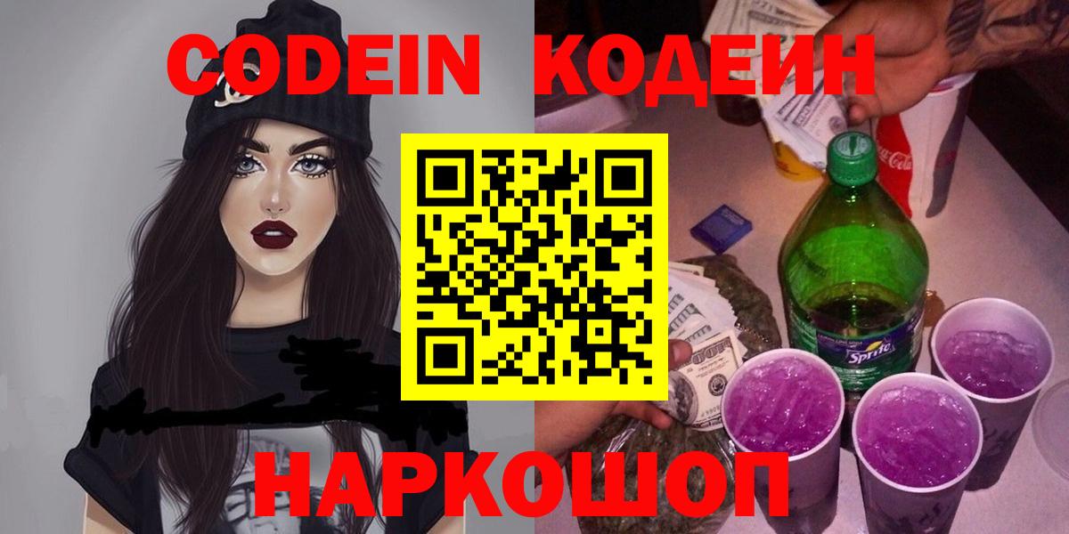 Ноябрьск  Кодеин Purple Drank  Кодеиновый сироп Lean Purple Drank  Вход с VPN 